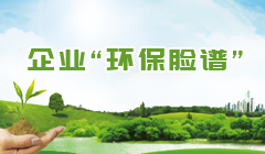 企業“環保臉譜”